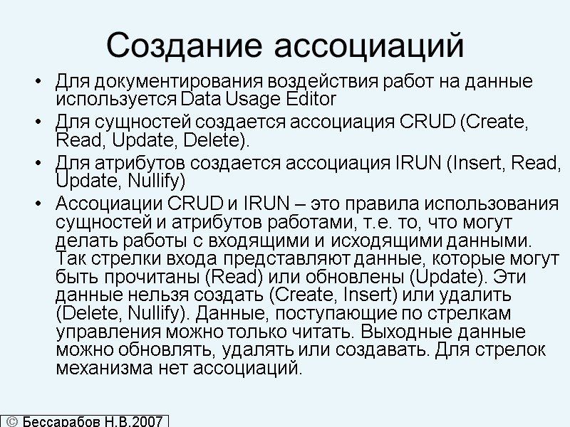 Создание ассоциаций Для документирования воздействия работ на данные используется Data Usage Editor Для сущностей